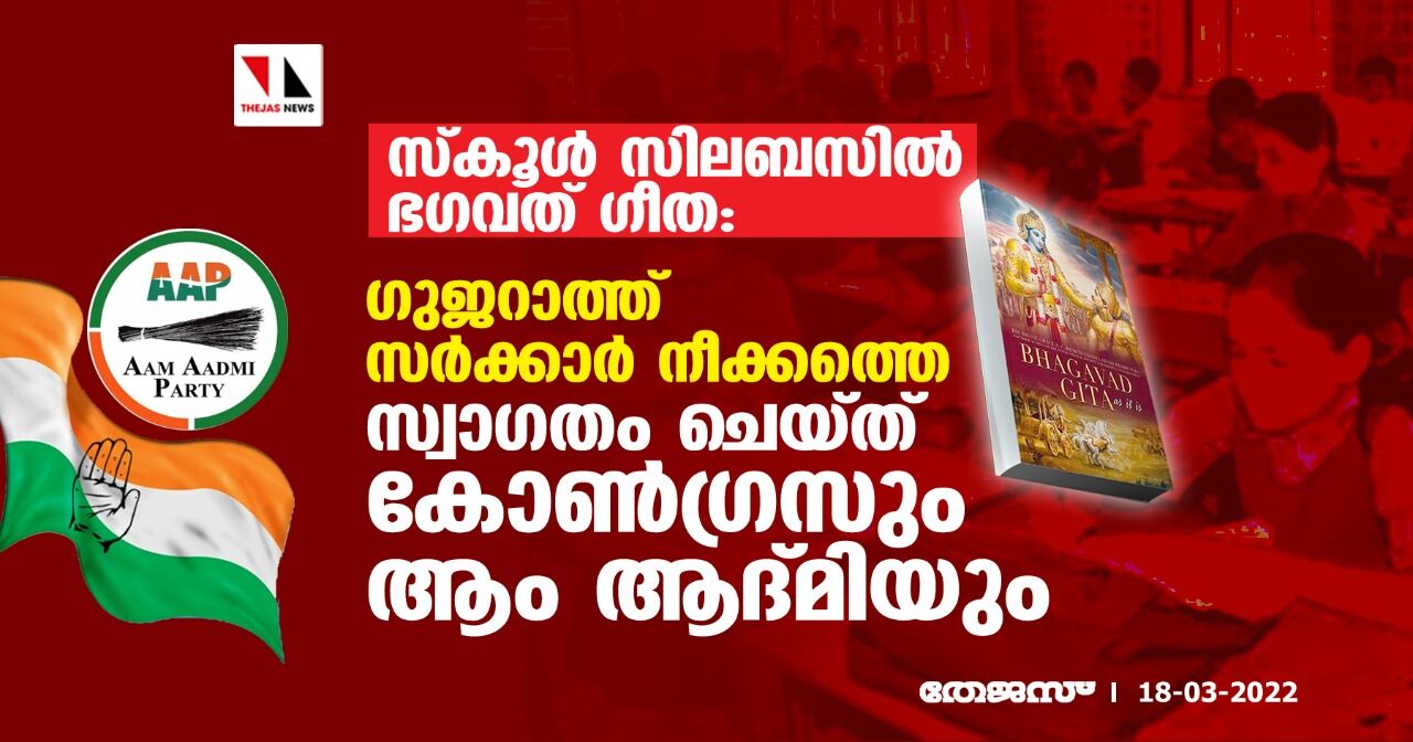 സ്കൂള് സിലബസില് ഭഗവത് ഗീത: ഗുജറാത്ത് സര്ക്കാര് നീക്കത്തെ സ്വാഗതം ചെയ്ത് കോണ്ഗ്രസും ആം ആദ്മിയും സ്കൂള് സിലബസില് ഭഗവത് ഗീത: ഗുജറാത്ത് സര്ക്കാര് നീക്കത്തെ സ്വാഗതം ചെയ്ത് കോണ്ഗ്രസും ആം ആദ്മിയും