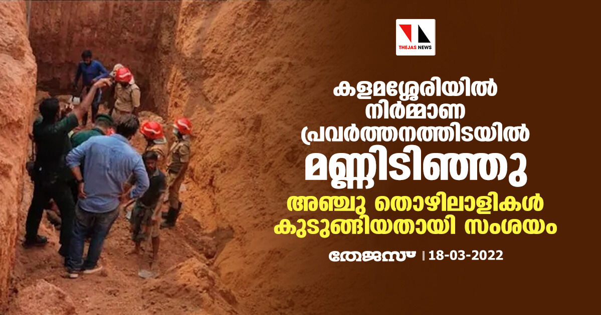 കളമശ്ശേരിയില് നിര്മ്മാണ പ്രവര്ത്തനത്തിടയില് മണ്ണിടിഞ്ഞു;അഞ്ചു തൊഴിലാളികള് കുടുങ്ങികിടക്കുന്നു കളമശ്ശേരിയില് നിര്മ്മാണ പ്രവര്ത്തനത്തിടയില് മണ്ണിടിഞ്ഞു;അഞ്ചു തൊഴിലാളികള് കുടുങ്ങികിടക്കുന്നു