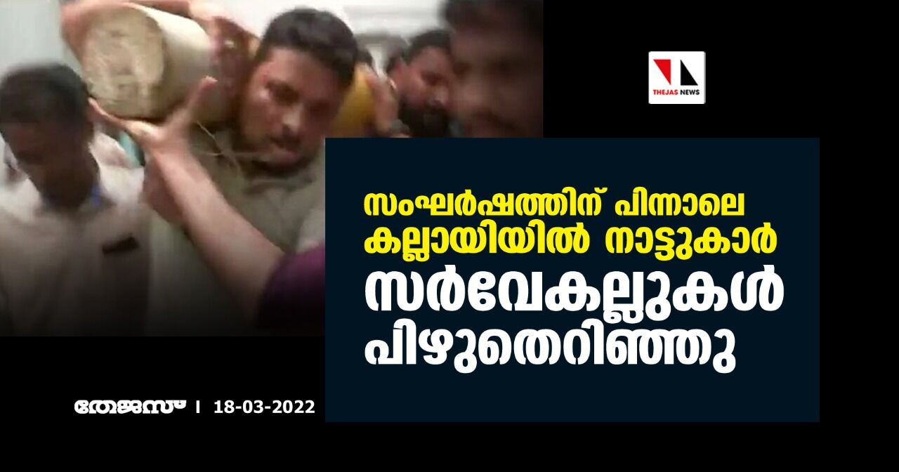 സംഘർഷത്തിന് പിന്നാലെ കല്ലായിയിൽ നാട്ടുകാർ സർവേകല്ലുകൾ പിഴുതെറിഞ്ഞു സംഘർഷത്തിന് പിന്നാലെ കല്ലായിയിൽ നാട്ടുകാർ സർവേകല്ലുകൾ പിഴുതെറിഞ്ഞു