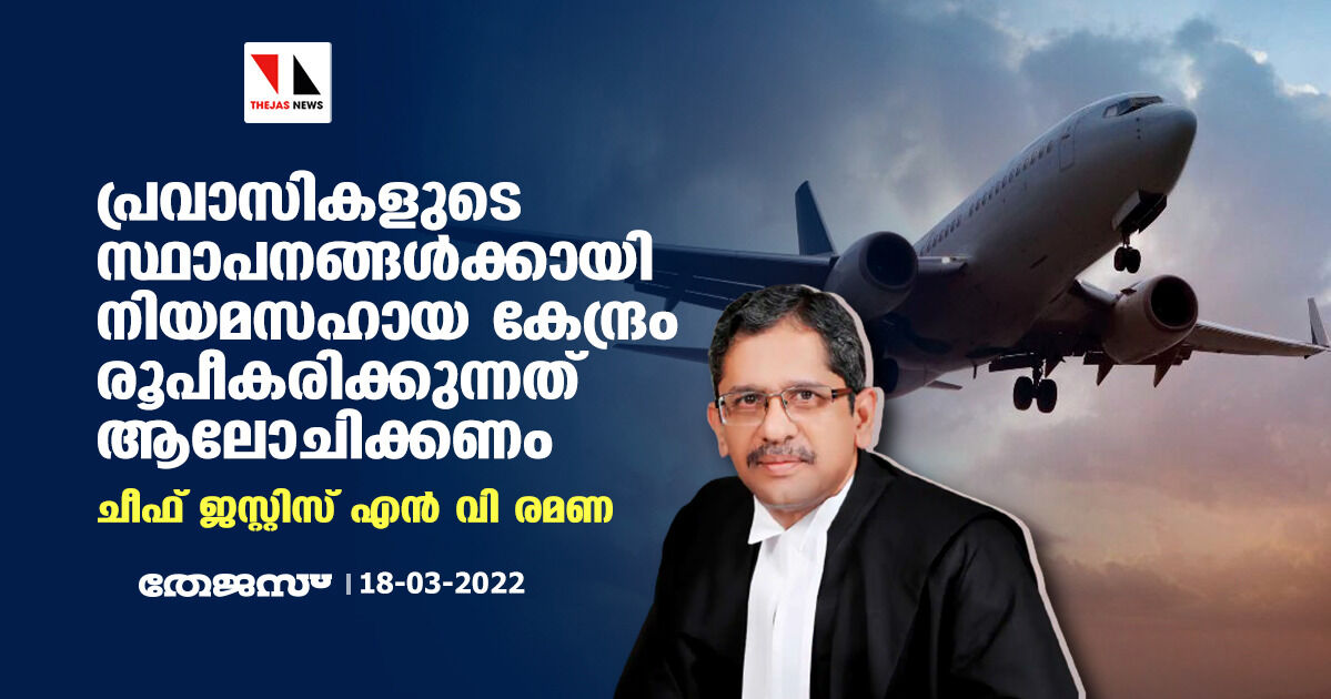 പ്രവാസികളുടെ സ്ഥാപനങ്ങള്‍ക്കായി നിയമസഹായ കേന്ദ്രം രൂപീകരിക്കുന്നത് ആലോചിക്കണം: ചീഫ് ജസ്റ്റിസ് എന്‍ വി രമണ