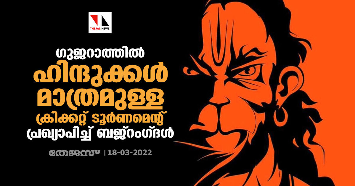 ഗുജറാത്തില്‍ ഹിന്ദുക്കള്‍ മാത്രമുള്ള ക്രിക്കറ്റ് ടൂര്‍ണമെന്റുമായി ബജ്‌റംഗ്ദള്‍