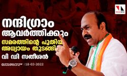 നന്ദിഗ്രാം ആവര്ത്തിക്കും; സമരത്തിന്റെ പുതിയ അധ്യായം തുടങ്ങി: വി ഡി സതീശന് നന്ദിഗ്രാം ആവര്ത്തിക്കും; സമരത്തിന്റെ പുതിയ അധ്യായം തുടങ്ങി: വി ഡി സതീശന്