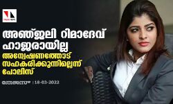 അഞ്ജലി റിമാദേവ് ഹാജരായില്ല; അന്വേഷണത്തോട് സഹകരിക്കുന്നില്ലെന്ന് പോലിസ് അഞ്ജലി റിമാദേവ് ഹാജരായില്ല; അന്വേഷണത്തോട് സഹകരിക്കുന്നില്ലെന്ന് പോലിസ്