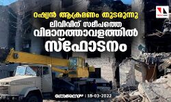 റഷ്യൻ ആക്രമണം തുടരുന്നു; ലിവിവിന് സമീപത്തെ വിമാനത്താവളത്തില് സ്ഫോടനം റഷ്യൻ ആക്രമണം തുടരുന്നു; ലിവിവിന് സമീപത്തെ വിമാനത്താവളത്തില് സ്ഫോടനം