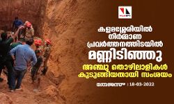 കളമശ്ശേരിയില് നിര്മ്മാണ പ്രവര്ത്തനത്തിടയില് മണ്ണിടിഞ്ഞു;അഞ്ചു തൊഴിലാളികള് കുടുങ്ങികിടക്കുന്നു കളമശ്ശേരിയില് നിര്മ്മാണ പ്രവര്ത്തനത്തിടയില് മണ്ണിടിഞ്ഞു;അഞ്ചു തൊഴിലാളികള് കുടുങ്ങികിടക്കുന്നു