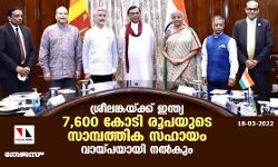 ശ്രീലങ്കയ്ക്ക് ഇന്ത്യ 7,600 കോടി രൂപയുടെ സാമ്പത്തിക സഹായം വായ്പയായി നൽകും ശ്രീലങ്കയ്ക്ക് ഇന്ത്യ 7,600 കോടി രൂപയുടെ സാമ്പത്തിക സഹായം വായ്പയായി നൽകും