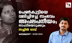 പെണ്കുട്ടിയെ വലിച്ചിഴച്ച സംഭവം അപലപനീയം; നടപടിയെടുക്കും: സച്ചിന് ദേവ് പെണ്കുട്ടിയെ വലിച്ചിഴച്ച സംഭവം അപലപനീയം; നടപടിയെടുക്കും: സച്ചിന് ദേവ്