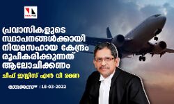 പ്രവാസികളുടെ സ്ഥാപനങ്ങള്‍ക്കായി നിയമസഹായ കേന്ദ്രം രൂപീകരിക്കുന്നത് ആലോചിക്കണം: ചീഫ് ജസ്റ്റിസ് എന്‍ വി രമണ