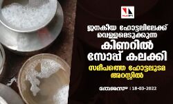ജനകീയ ഹോട്ടലിലേക്ക് വെള്ളമെടുക്കുന്ന കിണറിൽ സോപ്പ് കലക്കി; സമീപത്തെ ഹോട്ടലുടമ അറസ്റ്റില് ജനകീയ ഹോട്ടലിലേക്ക് വെള്ളമെടുക്കുന്ന കിണറിൽ സോപ്പ് കലക്കി; സമീപത്തെ ഹോട്ടലുടമ അറസ്റ്റില്