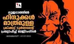 ഗുജറാത്തില്‍ ഹിന്ദുക്കള്‍ മാത്രമുള്ള ക്രിക്കറ്റ് ടൂര്‍ണമെന്റുമായി ബജ്‌റംഗ്ദള്‍