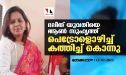 ദലിത് യുവതിയെ ആണ്‍സുഹൃത്ത് പെട്രോളൊഴിച്ച് കത്തിച്ച് കൊന്നു