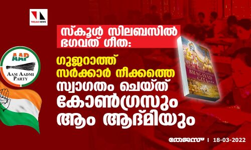 സ്‌കൂള്‍ സിലബസില്‍ ഭഗവത് ഗീത: ഗുജറാത്ത് സര്‍ക്കാര്‍ നീക്കത്തെ സ്വാഗതം ചെയ്ത് കോണ്‍ഗ്രസും ആം ആദ്മിയും