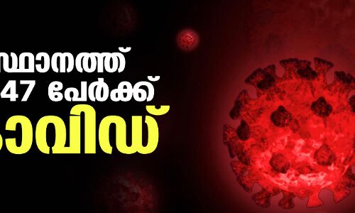 സംസ്ഥാനത്ത് ഇന്ന് 847 പേര്‍ക്ക് കൊവിഡ്