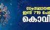 സംസ്ഥാനത്ത് ഇന്ന് 719 പേര്‍ക്ക് കൊവിഡ്