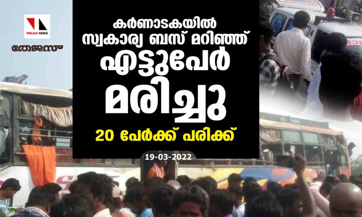 കര്ണാടകയില് സ്വകാര്യബസ് മറിഞ്ഞ് എട്ടുപേര് മരിച്ചു; 20 പേര്ക്ക് പരിക്ക് കര്ണാടകയില് സ്വകാര്യബസ് മറിഞ്ഞ് എട്ടുപേര് മരിച്ചു; 20 പേര്ക്ക് പരിക്ക്