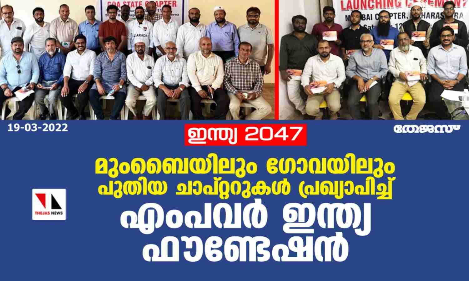 ഇന്ത്യ 2047: മുംബൈയിലും ഗോവയിലും പുതിയ ചാപ്റ്ററുകള് പ്രഖ്യാപിച്ച് എംപവര് ഇന്ത്യ ഫൗണ്ടേഷന് ഇന്ത്യ 2047: മുംബൈയിലും ഗോവയിലും പുതിയ ചാപ്റ്ററുകള് പ്രഖ്യാപിച്ച് എംപവര് ഇന്ത്യ ഫൗണ്ടേഷന്