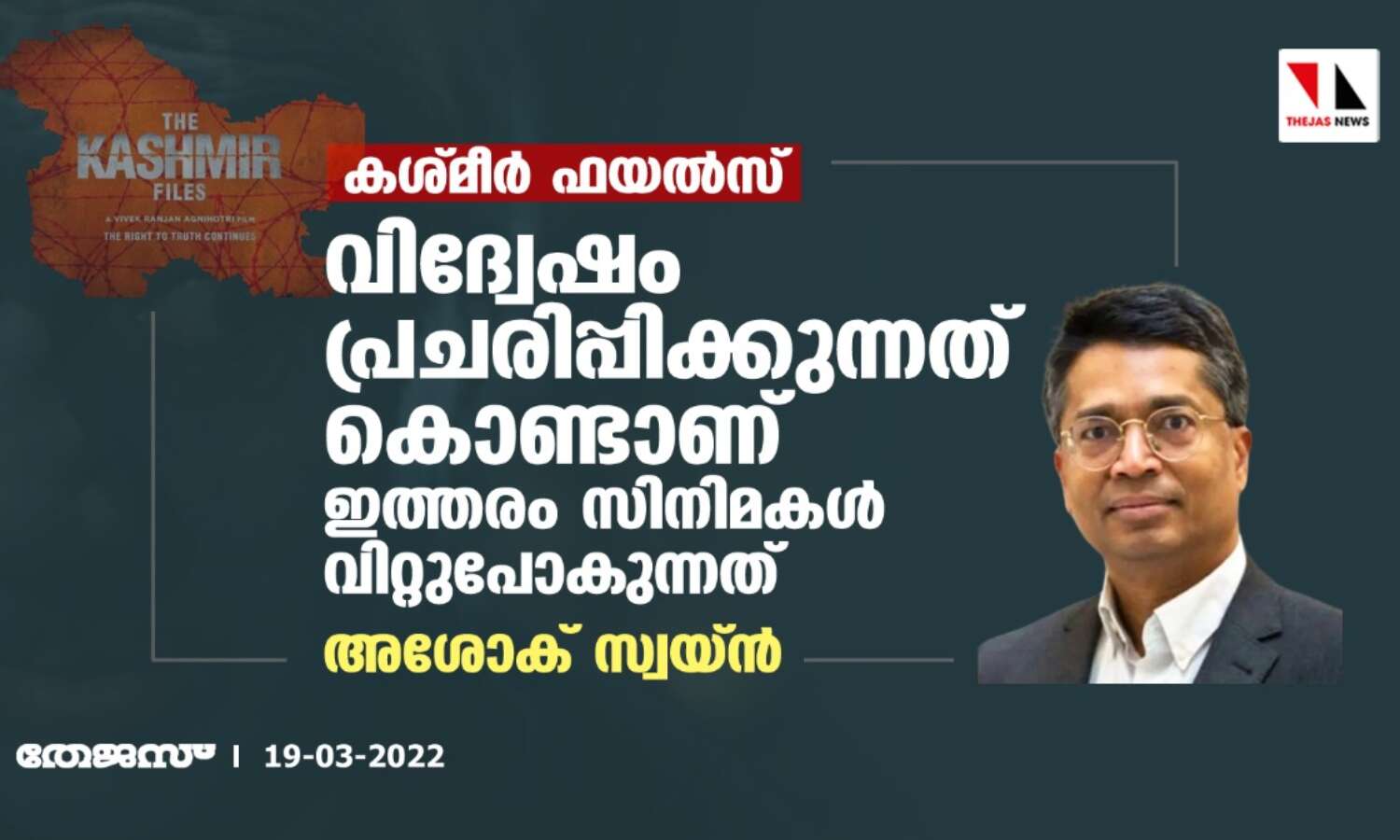 കശ്മീര് ഫയല്സ്: വിദ്വേഷം പ്രചരിപ്പിക്കുന്നത് കൊണ്ടാണ് ഇത്തരം സിനിമകള് വിറ്റുപോകുന്നതെന്ന് അശോക് സ്വയ്ന് കശ്മീര് ഫയല്സ്: വിദ്വേഷം പ്രചരിപ്പിക്കുന്നത് കൊണ്ടാണ് ഇത്തരം സിനിമകള് വിറ്റുപോകുന്നതെന്ന് അശോക് സ്വയ്ന്