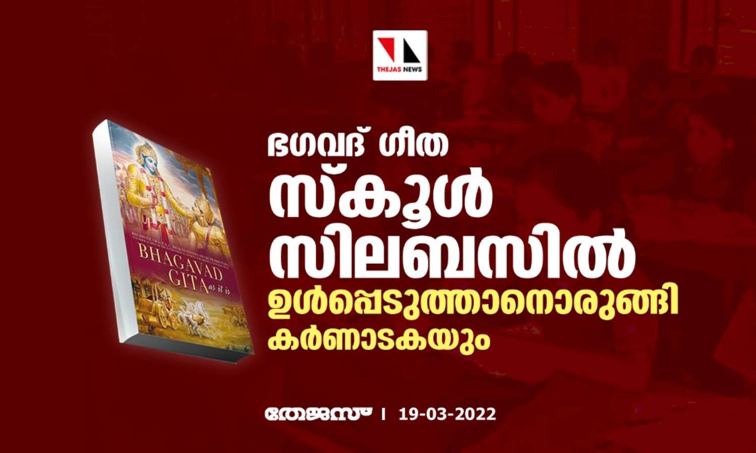 ഭഗവദ് ഗീത സ്കൂള് സിലബസില് ഉള്പ്പെടുത്താനൊരുങ്ങി കര്ണാടകയും ഭഗവദ് ഗീത സ്കൂള് സിലബസില് ഉള്പ്പെടുത്താനൊരുങ്ങി കര്ണാടകയും
