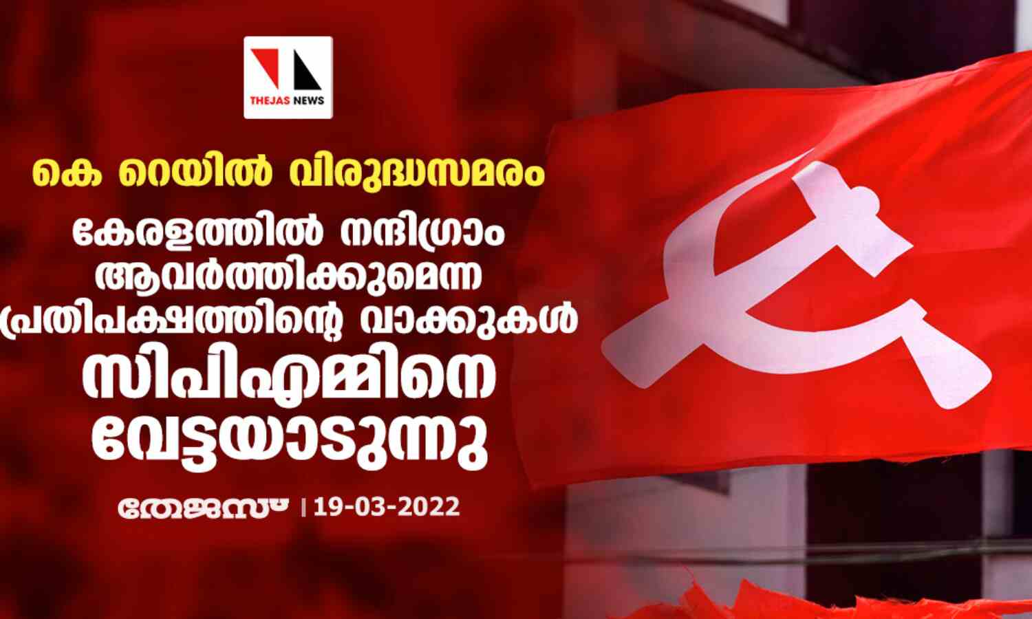 കെ റെയില് വിരുദ്ധസമരം: കേരളത്തില് നന്ദിഗ്രാം ആവര്ത്തിക്കുമെന്ന പ്രതിപക്ഷത്തിന്റെ വാക്കുകള് സിപിഎമ്മിനെ വേട്ടയാടുന്നു കെ റെയില് വിരുദ്ധസമരം: കേരളത്തില് നന്ദിഗ്രാം ആവര്ത്തിക്കുമെന്ന പ്രതിപക്ഷത്തിന്റെ വാക്കുകള് സിപിഎമ്മിനെ വേട്ടയാടുന്നു