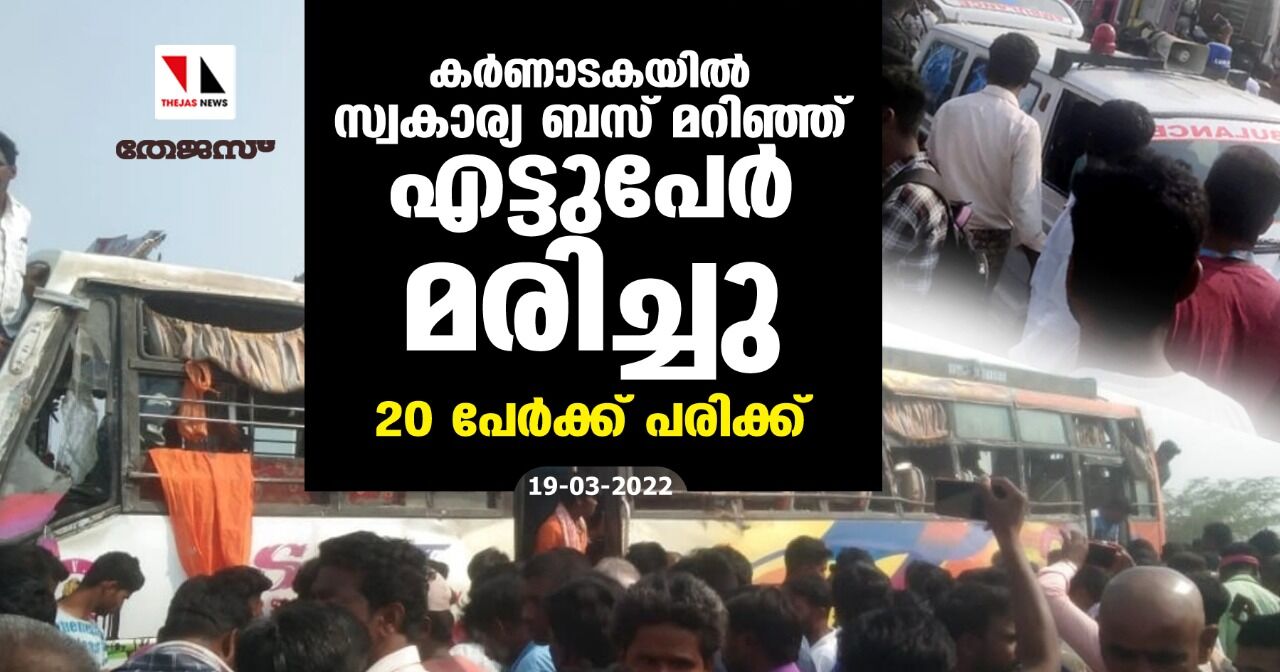 കര്‍ണാടകയില്‍ സ്വകാര്യബസ് മറിഞ്ഞ് എട്ടുപേര്‍ മരിച്ചു; 20 പേര്‍ക്ക് പരിക്ക്