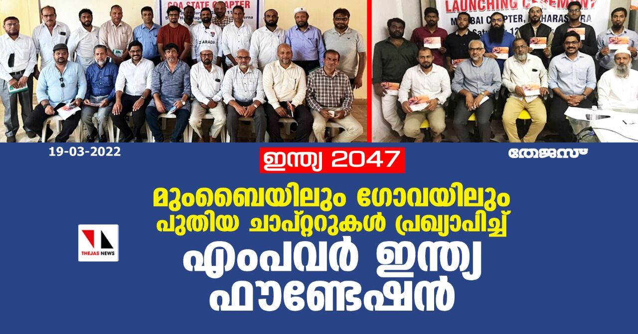 ഇന്ത്യ 2047: മുംബൈയിലും ഗോവയിലും പുതിയ ചാപ്റ്ററുകള് പ്രഖ്യാപിച്ച് എംപവര് ഇന്ത്യ ഫൗണ്ടേഷന് ഇന്ത്യ 2047: മുംബൈയിലും ഗോവയിലും പുതിയ ചാപ്റ്ററുകള് പ്രഖ്യാപിച്ച് എംപവര് ഇന്ത്യ ഫൗണ്ടേഷന്