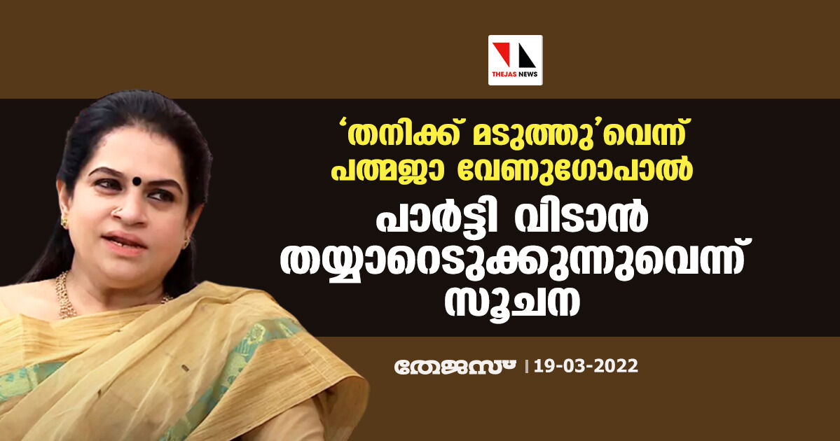 തനിക്ക് മടുത്തുവെന്ന് പത്മജാ വേണുഗോപാല്; പാര്ട്ടി വിടാന് തയ്യാറെടുക്കുന്നുവെന്ന് സൂചന തനിക്ക് മടുത്തുവെന്ന് പത്മജാ വേണുഗോപാല്; പാര്ട്ടി വിടാന് തയ്യാറെടുക്കുന്നുവെന്ന് സൂചന