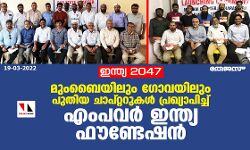 ഇന്ത്യ 2047: മുംബൈയിലും ഗോവയിലും പുതിയ ചാപ്റ്ററുകള്‍ പ്രഖ്യാപിച്ച് എംപവര്‍ ഇന്ത്യ ഫൗണ്ടേഷന്‍