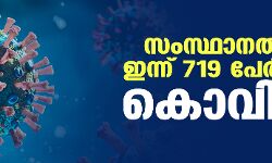 സംസ്ഥാനത്ത് ഇന്ന് 719 പേര്‍ക്ക് കൊവിഡ്