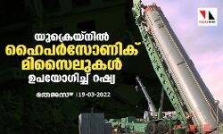 യുക്രെയ്നില് ഹൈപര്സോണിക് മിസൈലുകള് ഉപയോഗിച്ച് റഷ്യ യുക്രെയ്നില് ഹൈപര്സോണിക് മിസൈലുകള് ഉപയോഗിച്ച് റഷ്യ