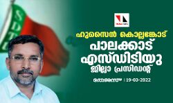 ഹുസൈൻ കൊല്ലങ്കോട് പാലക്കാട് എസ്ഡിടിയു ജില്ലാ പ്രസിഡന്റ് ഹുസൈൻ കൊല്ലങ്കോട് പാലക്കാട് എസ്ഡിടിയു ജില്ലാ പ്രസിഡന്റ്