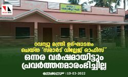 റവന്യൂ മന്ത്രി ഉദ്ഘാടനം ചെയ്ത സ്മാര്ട് വില്ലേജ് ഓഫിസ് ഒന്നര വര്ഷമായിട്ടും പ്രവര്ത്തനമാരംഭിച്ചില്ല റവന്യൂ മന്ത്രി ഉദ്ഘാടനം ചെയ്ത സ്മാര്ട് വില്ലേജ് ഓഫിസ് ഒന്നര വര്ഷമായിട്ടും പ്രവര്ത്തനമാരംഭിച്ചില്ല