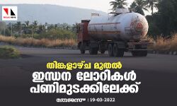 തിങ്കളാഴ്ച മുതല് ഇന്ധന ലോറികള് പണിമുടക്കിലേക്ക് തിങ്കളാഴ്ച മുതല് ഇന്ധന ലോറികള് പണിമുടക്കിലേക്ക്