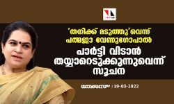 തനിക്ക് മടുത്തുവെന്ന് പത്മജാ വേണുഗോപാല്‍; പാര്‍ട്ടി വിടാന്‍ തയ്യാറെടുക്കുന്നുവെന്ന് സൂചന