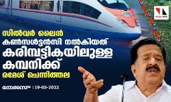 സിൽവർ ലൈൻ: കൺസൾട്ടൻസി നൽകിയത് കരിമ്പട്ടികയിലുള്ള കമ്പനിക്ക്: രമേശ് ചെന്നിത്തല