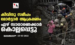 കീവിനു സമീപം മോർട്ടാർ ആക്രമണം; ഏഴ് സാധാരണക്കാർ കൊല്ലപ്പെട്ടു
