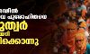 ഛത്തീസ്ഗഢില്‍ ക്രൈസ്തവ പുരോഹിതനെ ഹിന്ദുത്വര്‍ വീട്ടില്‍ കയറി കുത്തിക്കൊന്നു