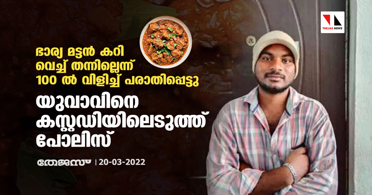 ഭാര്യ മട്ടൻ കറി വെച്ച് തന്നില്ലെന്ന് 100 ൽ വിളിച്ച് പരാതിപ്പെട്ടു; യുവാവിനെ കസ്റ്റഡിയിലെടുത്ത് പോലിസ്