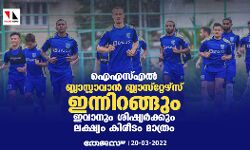 ഐഎസ്എല്‍; ബ്ലാസ്റ്റാവാന്‍ ബ്ലാസ്‌റ്റേഴ്‌സ് ഇന്നിറങ്ങും; ഇവാനും ശിഷ്യര്‍ക്കും ലക്ഷ്യം കിരീടം മാത്രം