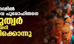 ഛത്തീസ്ഗഢില്‍ ക്രൈസ്തവ പുരോഹിതനെ ഹിന്ദുത്വര്‍ വീട്ടില്‍ കയറി കുത്തിക്കൊന്നു