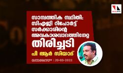സാമ്പത്തിക സ്ഥിതി: സിഎജി റിപോര്‍ട്ട് സര്‍ക്കാരിന്റെ അവകാശവാദത്തിനേറ്റ തിരിച്ചടിയെന്ന് പിആര്‍ സിയാദ്