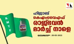 ഹിജാബ്: കെഎംവൈഎഫ് രാജ്ഭവന്‍ മാര്‍ച്ച് നാളെ