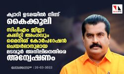ക്വാറി ഉടമയില് നിന്ന് കൈക്കൂലി; സിപിഎം ജില്ലാ കമ്മിറ്റി അംഗവും മൈനിങ് കോര്പറേഷന് ചെയര്മാനുമായ മടവൂര് അനിലിനെതിരെ അന്വേഷണം ക്വാറി ഉടമയില് നിന്ന് കൈക്കൂലി; സിപിഎം ജില്ലാ കമ്മിറ്റി അംഗവും മൈനിങ് കോര്പറേഷന് ചെയര്മാനുമായ മടവൂര് അനിലിനെതിരെ അന്വേഷണം