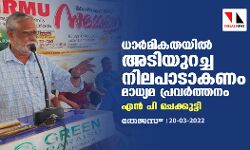 ധാർമികതയിൽ അടിയുറച്ച നിലപാടാകണം മാധ്യമ പ്രവർത്തനം എൻ പി ചെക്കുട്ടി