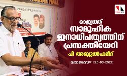 രാജ്യത്ത് സാമൂഹിക ജനാധിപത്യത്തിന് പ്രസക്തിയേറി: പി അബ്ദുൽഹമീദ്