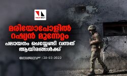 മരിയോപോളിൽ റഷ്യൻ മുന്നേറ്റം; പലായനം ചെയ്യേണ്ടി വന്നത് ആയിരങ്ങൾക്ക്