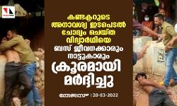 കണ്ടക്ടറുടെ അനാവശ്യ ഇടപെടൽ ചോദ്യം ചെയ്ത വിദ്യാർഥിയെ ബസ് ജീവനക്കാരും നാട്ടുകാരും ക്രൂരമായി മർദ്ദിച്ചു