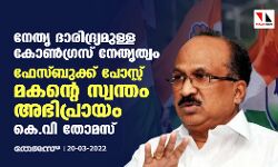 നേതൃ ദാരിദ്ര്യമുള്ള കോണ്‍ഗ്രസ് നേതൃത്വം; ഫേസ്ബുക്ക് പോസ്റ്റ് മകന്റെ സ്വന്തം അഭിപ്രായം: കെ വി തോമസ്