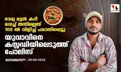 ഭാര്യ മട്ടൻ കറി വെച്ച് തന്നില്ലെന്ന് 100 ൽ വിളിച്ച് പരാതിപ്പെട്ടു; യുവാവിനെ കസ്റ്റഡിയിലെടുത്ത് പോലിസ് ഭാര്യ മട്ടൻ കറി വെച്ച് തന്നില്ലെന്ന് 100 ൽ വിളിച്ച് പരാതിപ്പെട്ടു; യുവാവിനെ കസ്റ്റഡിയിലെടുത്ത് പോലിസ്