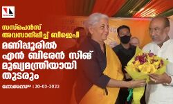 സസ്പെന്സ് അവസാനിപ്പിച്ച് ബിജെപി; മണിപ്പൂരില് എന് ബിരേന് സിങ് മുഖ്യമന്ത്രിയായി തുടരും സസ്പെന്സ് അവസാനിപ്പിച്ച് ബിജെപി; മണിപ്പൂരില് എന് ബിരേന് സിങ് മുഖ്യമന്ത്രിയായി തുടരും