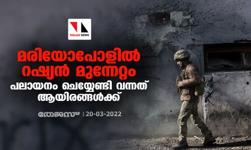 മരിയോപോളിൽ റഷ്യൻ മുന്നേറ്റം; പലായനം ചെയ്യേണ്ടി വന്നത് ആയിരങ്ങൾക്ക് മരിയോപോളിൽ റഷ്യൻ മുന്നേറ്റം; പലായനം ചെയ്യേണ്ടി വന്നത് ആയിരങ്ങൾക്ക്